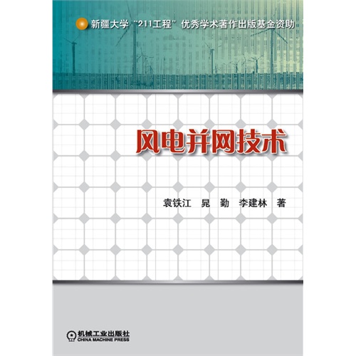 风电并网技术