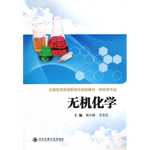 无机化学