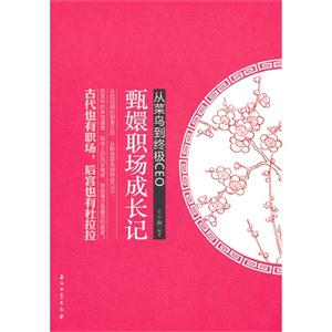 从菜鸟到终极CEO-甄嬛职场成长记-技术教育社区