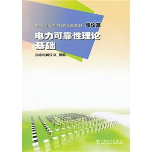 理论篇-电力可靠性理论基础-技术教育社区