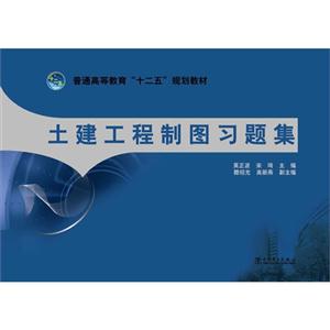 土建工程制图习题集-技术教育社区