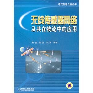 无线传感器网络及其在物流中的应用-技术教育社区