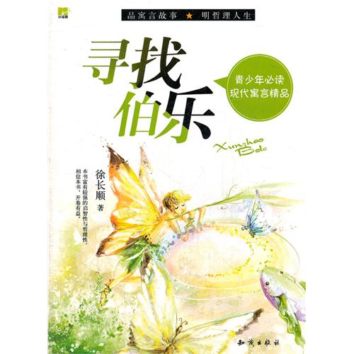 寻找伯乐-青少年必读现代寓言精品