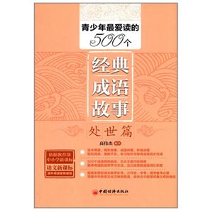 处世篇-青少年最爱读的500个经典成语故事-技术教育社区