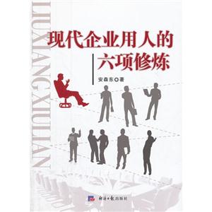 现代企业用人的六项修炼-技术教育社区