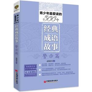 警示篇-青少年最爱读的500个经典成语故事-技术教育社区