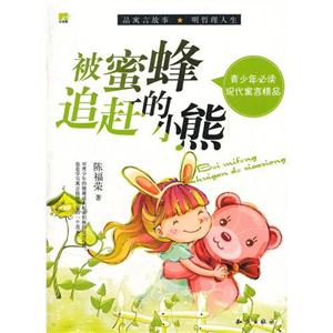 被蜜蜂追赶的小熊-青少年必读现代寓言精品-技术教育社区