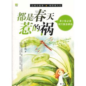 都是春天惹的祸-青少年必读现代寓言精品-技术教育社区
