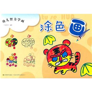 涂色画-幼儿智力学画-技术教育社区