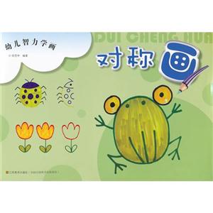 对称画-幼儿智力学画-技术教育社区