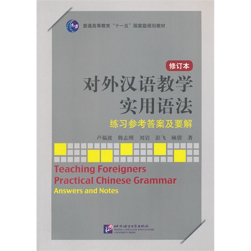 对外汉语教学实用语法-练习参考答案及要解-修订本