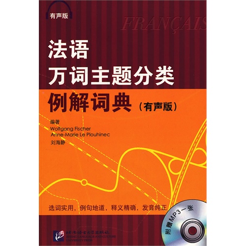 法语万词主题分类例解词典-(有声版)-附赠MP3一张