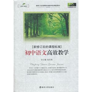 初中语文高效教学-[新修订后的课程标准]-技术教育社区