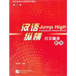 日汉翻译教程-汉语纵横-第二版-技术教育社区