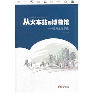 从火车站到博物馆-城市生存手册-技术教育社区