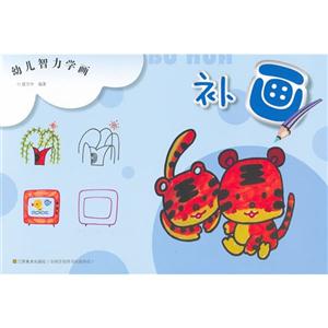 补画-幼儿智力学画-技术教育社区