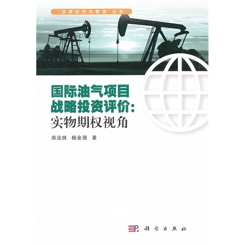 国际油气项目战略投资评价:实物期权视角