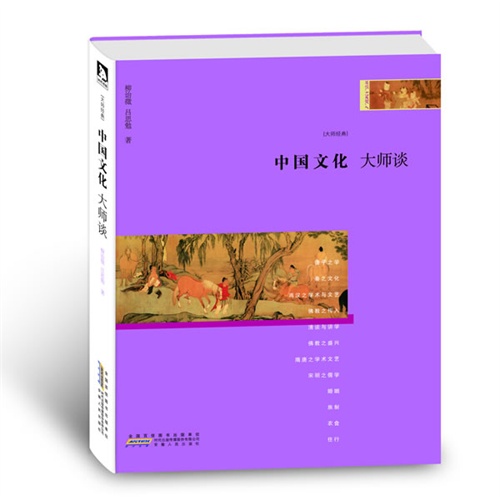 中国文化大师谈