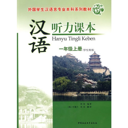 外国学生汉语言专业本科系列教材:汉语听力课本一年级上册(学生用书)