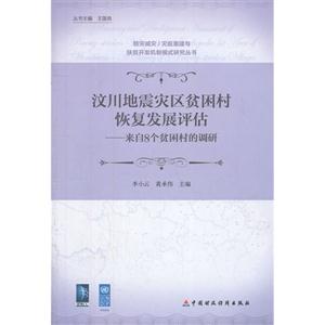汶川地震灾区贫困村恢复发展评估-来自8个贫困村的调研-技术教育社区