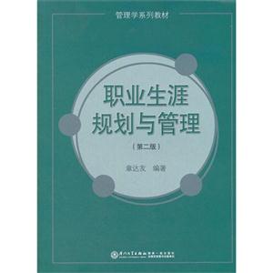 职业生涯规划与管理-(第二版)-技术教育社区