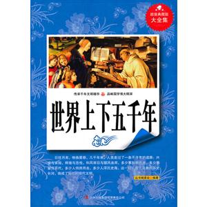 世界上下五千年:超值典藏版大全集-技术教育社区
