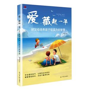 爱,藏起一半:好父母培养孩子软实力的智慧-技术教育社区