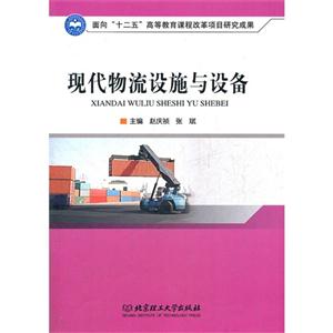 现代物流设施与设备-技术教育社区