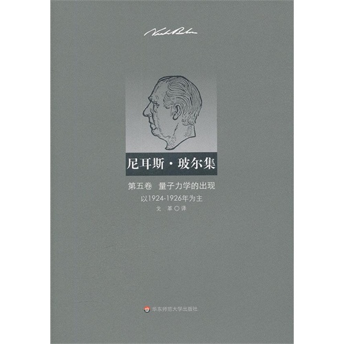 尼耳斯·玻尔集:以1924-1926年为主:第五卷:量子力学的出现