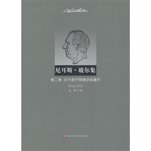 尼耳斯·玻尔集:1912-1917:第二卷:关于原子物理学的著作