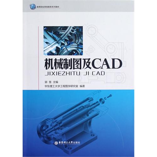 机械制图及CAD