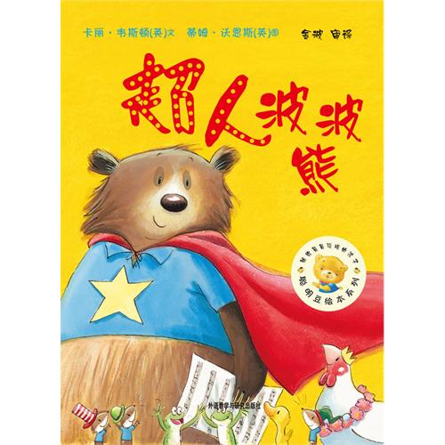 超人波波熊(聪明豆绘本系列5)