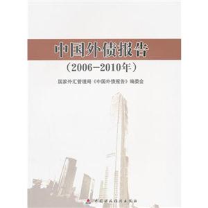 2006-2010年-中国外债报告-技术教育社区