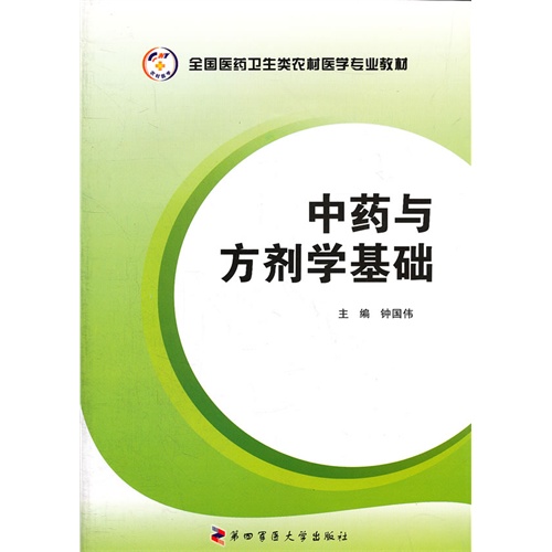 中药与方剂学基础