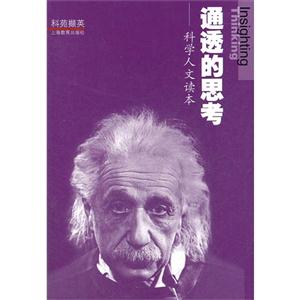 通透的思考-科学人文读本-技术教育社区