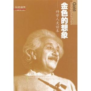 金色的想象-科学人文读本-技术教育社区