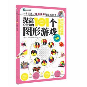 提高分析力的101个图形游戏-技术教育社区