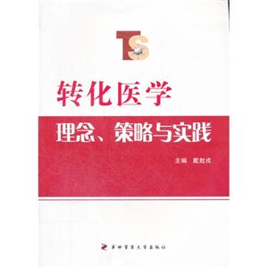 转化医学理念.策略与实践-技术教育社区