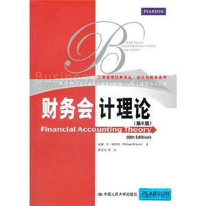 财务会计理论(第6版)(工商管理经典译丛·会计与财务系列)-技术教育社区