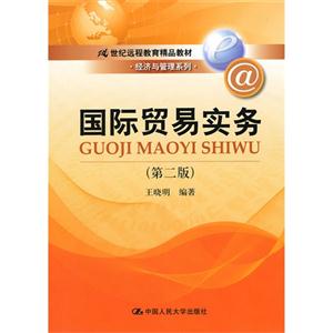 国际贸易实务(第二版)(21世纪远程教育精品教材·经济与管理系列)-技术教育社区