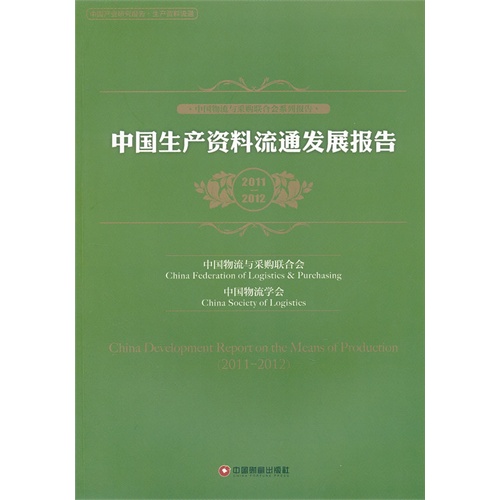 2011-2012-中国生产资料流通发展报告