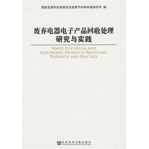 废弃电器电子产品回收处理研究与实践