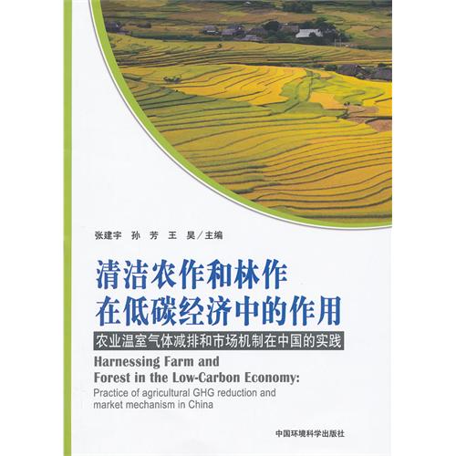 清洁农作和林作在低碳经济中的作用-农业温室气体减排和市场机制在中国的实践
