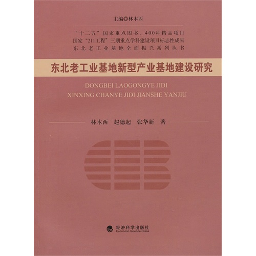 东北老工业基地新型产业基地建设研究