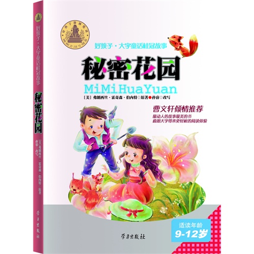 秘密花园-好孩子.大字童话桂冠故事-适读年龄9-12岁