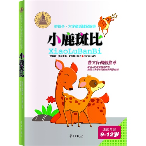 小鹿斑比-好孩子.大字童话桂冠故事-适读年龄9-12岁