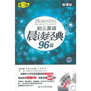 初三英语晨读经典96篇-第3版--(附赠MP3光盘一张)-技术教育社区