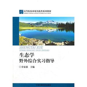 生态学野外综合实习指导-技术教育社区