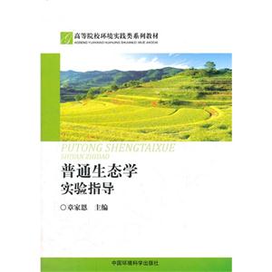 普通生态学实验指导-技术教育社区