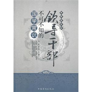 领导干部不可不知的国学常识-技术教育社区